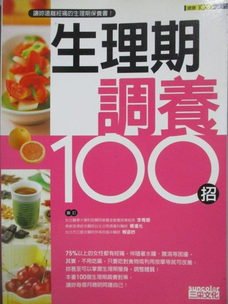 【書寶二手書T2／保健_MQS】生理期調養100招_三采文化