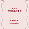 艾絲特美甲商品特賣群