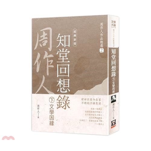 書名：周作人作品精選02：知堂回想錄（下）文學因緣【經典新版】系列：文學大師經典新版定價：300元ISBN13：9789863528197出版社：風雲時代作者：周作人裝訂／頁數：平裝／432版次：1規