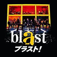 ブラスト！ blast