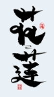 花蓮田調