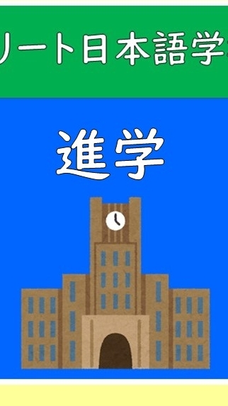 2026年進学オープンチャット