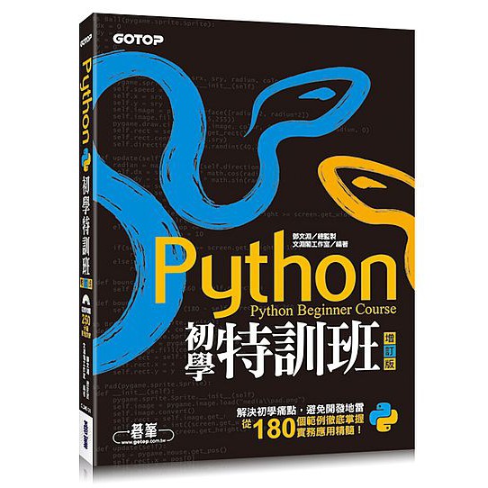變數、資料型態、運算式及判斷式進行學習引導，再深入迴圈、串列、元組、字典與函式等重要內容。 ■範例導引式學習，從小範例到專題應用實例，即學即用即上手。 ■詳述各種實用的Python套件，分析使用方式與