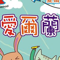 愛爾蘭幼兒園