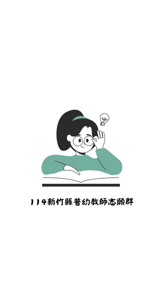 114新竹縣普幼教師群