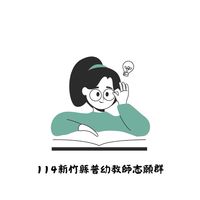 114新竹縣普幼教師群