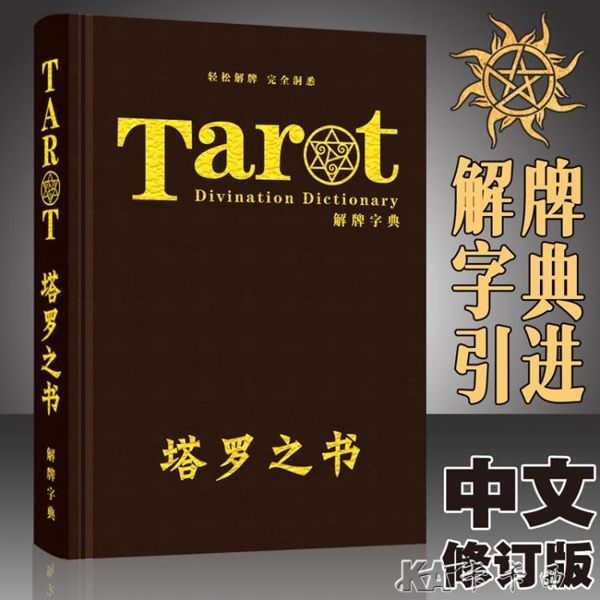占卜 塔羅牌教程塔羅之書塔羅寶典解牌字典78度的智慧 卡卡西