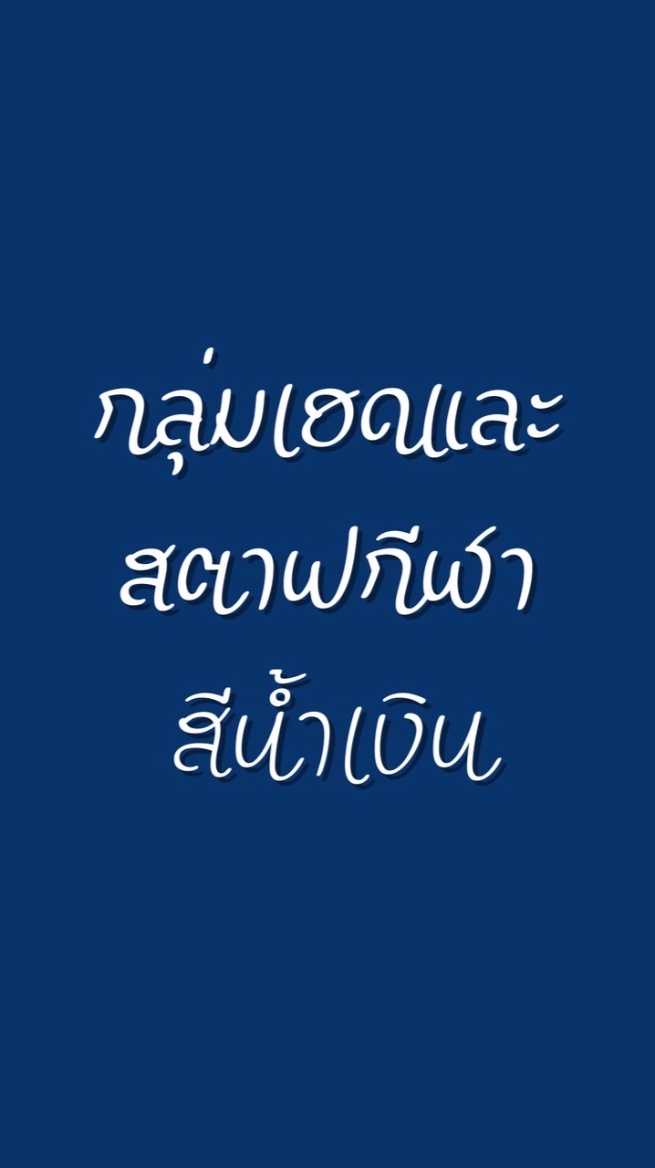 เฮดเเละสตาฟกีฬาสีนำ้เงิน