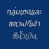 เฮดเเละสตาฟกีฬาสีนำ้เงิน
