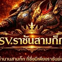 Server : ราชันสามก๊ก