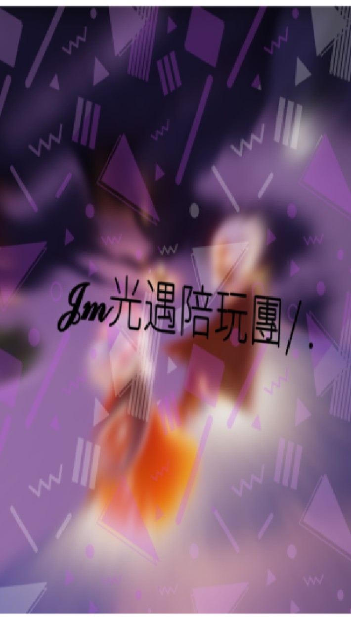 𝓙𝓶光遇陪玩團/.可聊天可徵cp、監護、固玩、崽崽