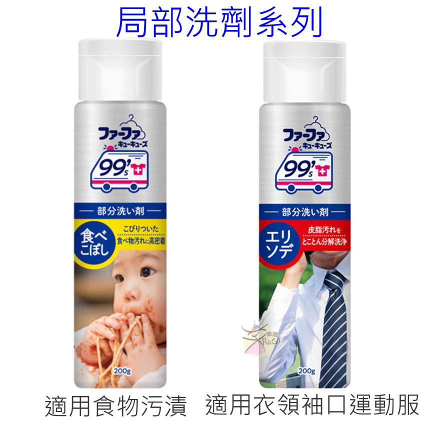 例如肉醬、咖哩、番茄醬、果汁飲料等等♥ 使用方法：直接塗抹於髒污處，用刷子輕柔刷洗，再放入洗衣機以一般程序洗滌即可。♥ 可使用fafa洗滌專用刷，除汙效果更加強! (無附)♥ 容量：200g♥ 適用材