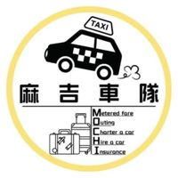 麻吉司機群