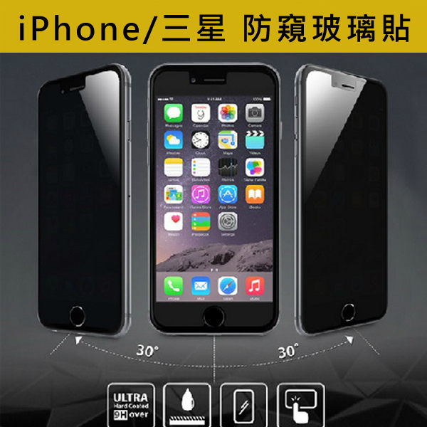 三星 iphone 防窺玻璃貼系列