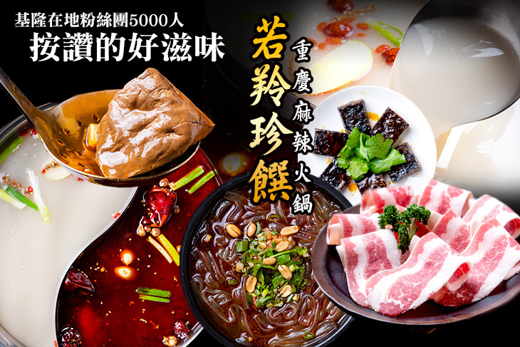 雙人珍饌海陸麻辣火鍋