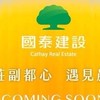 國泰·旭/國泰曦