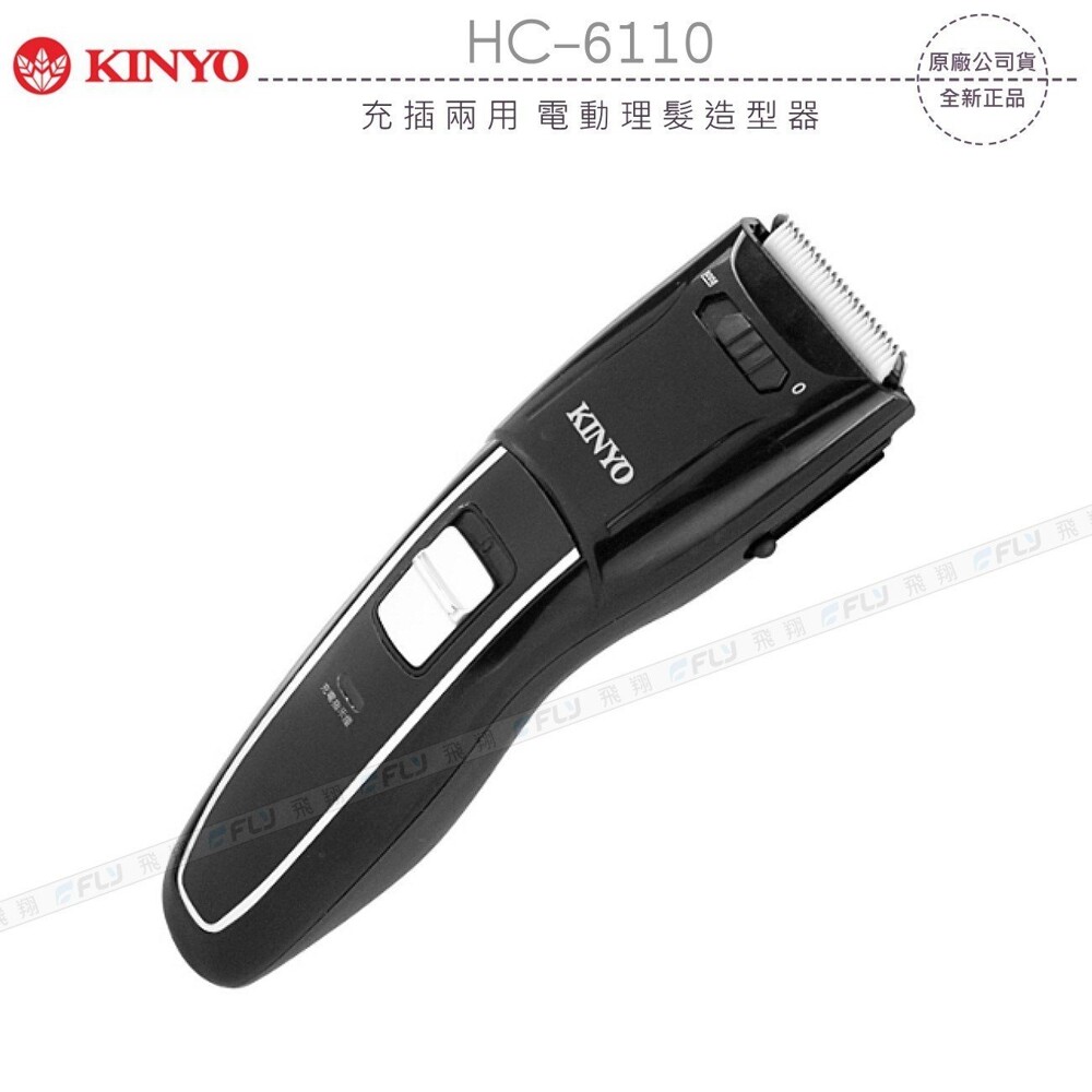 KINYO 耐嘉 HC-6110 充插兩用 電動理髮造型器