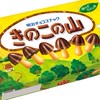 きのこの山