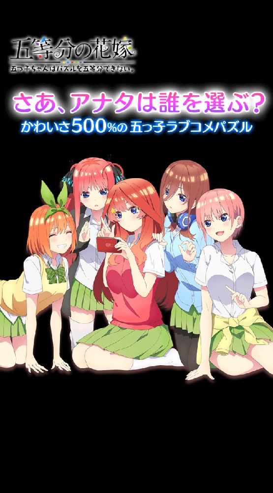 【ごとぱず】五等分の花嫁　五つ子ちゃんたちはパズルを五等分できない。のオープンチャット