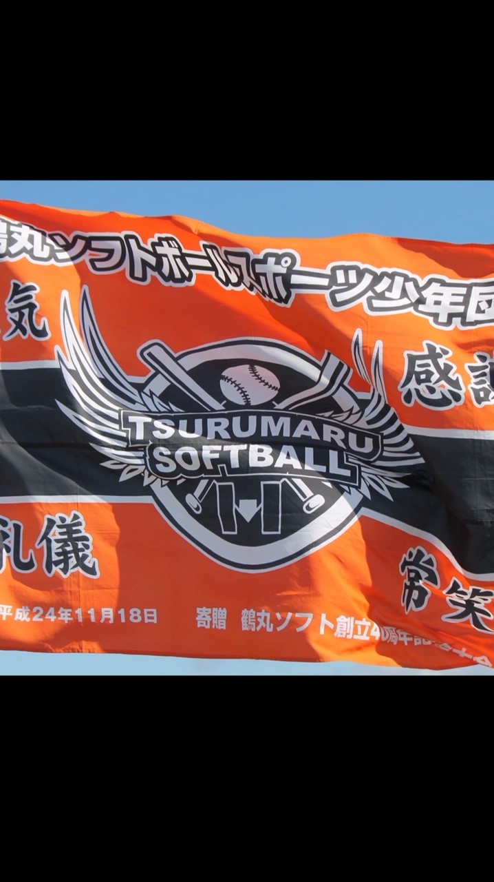 第24回鶴丸旗争奪ソフトボール大会