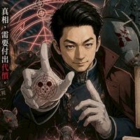 鋼之鍊金鼠師