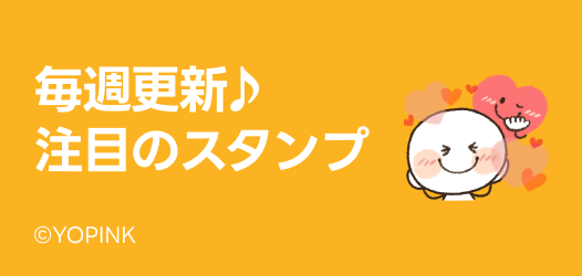 毎週更新♪注目のスタンプ