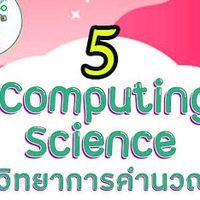 วิทยาการคำนวณ ม.6