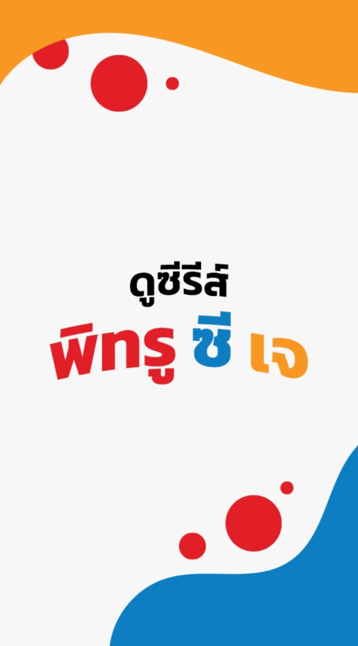 ดูซีรีส์ ทซจ