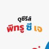 ดูซีรีส์ ทซจ