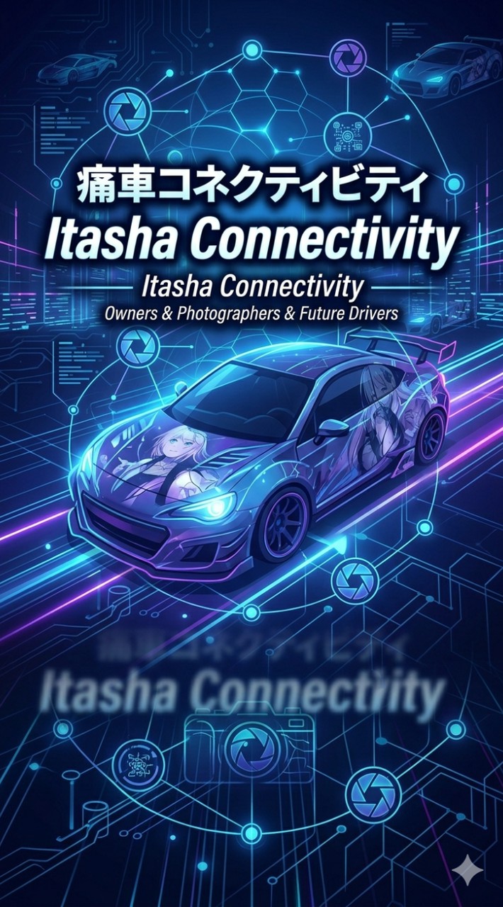 痛車コネクティビティ