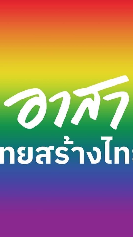 OpenChat เครือข่ายพรรคไทยสร้างไทย