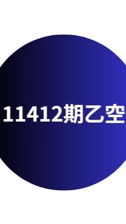 11412乙空