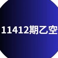 11412乙空