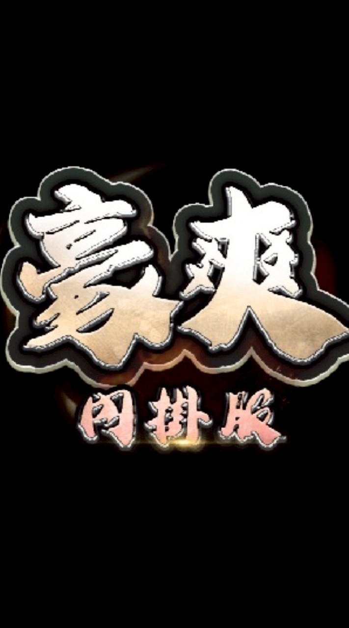 豪爽-自動內掛服 交流群