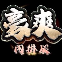 豪爽-自動內掛服 交流群
