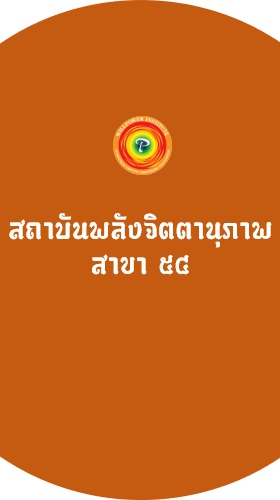 054-Willpower54 วัดศรีสวัสดิ์