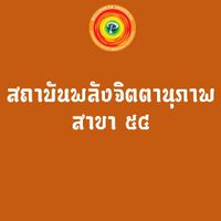 054-Willpower54 วัดศรีสวัสดิ์