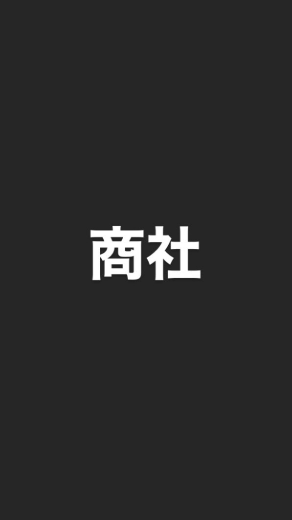 OpenChat 専門・総合商社情報共有