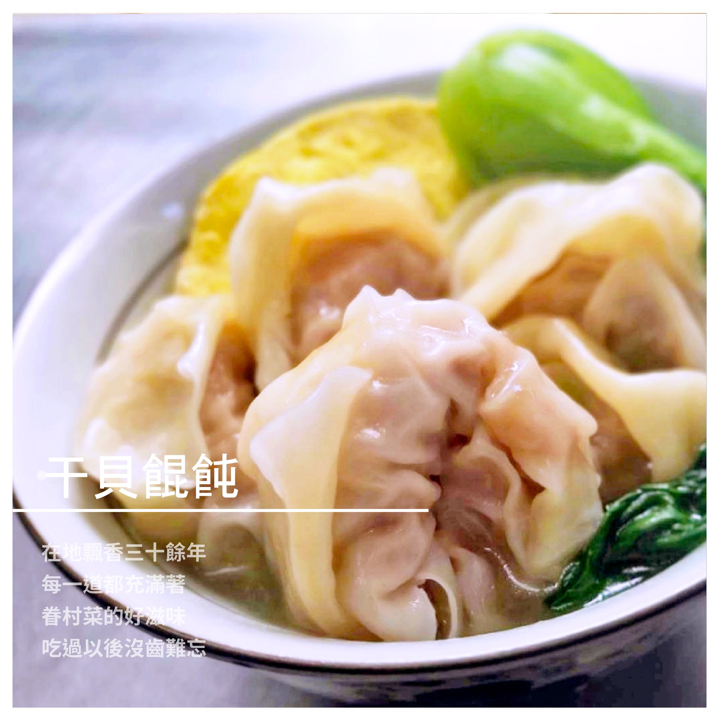 【一心趙太太上海料理】干貝餛飩 300g/盒