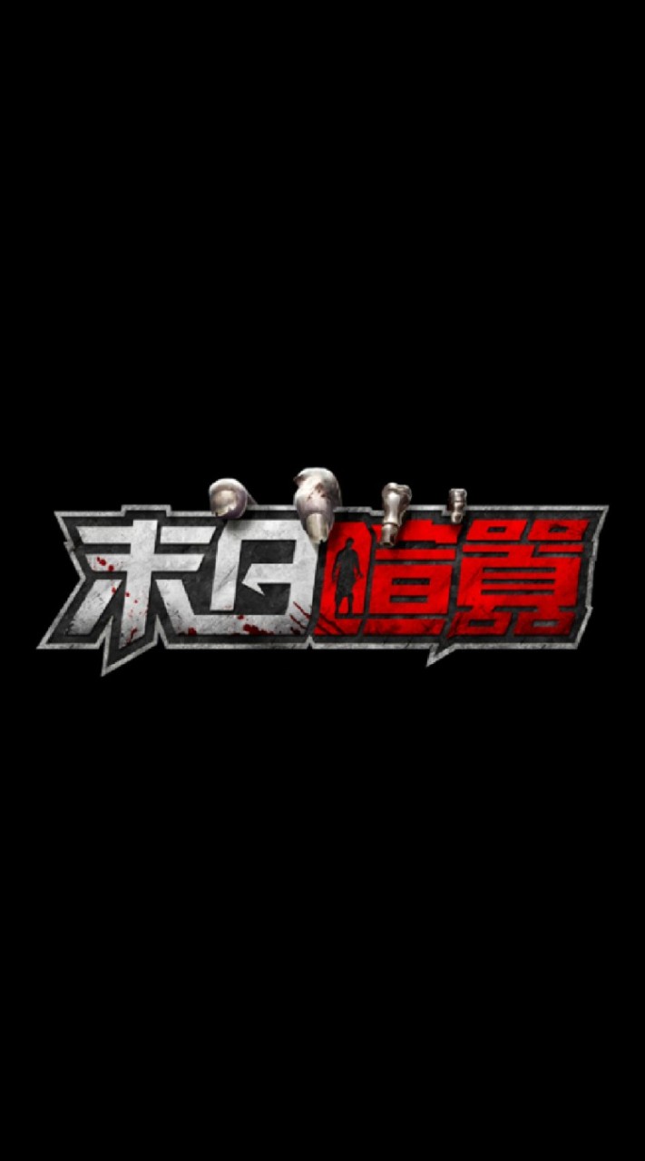 末日喧囂249 HWh