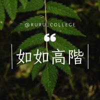 如如高階