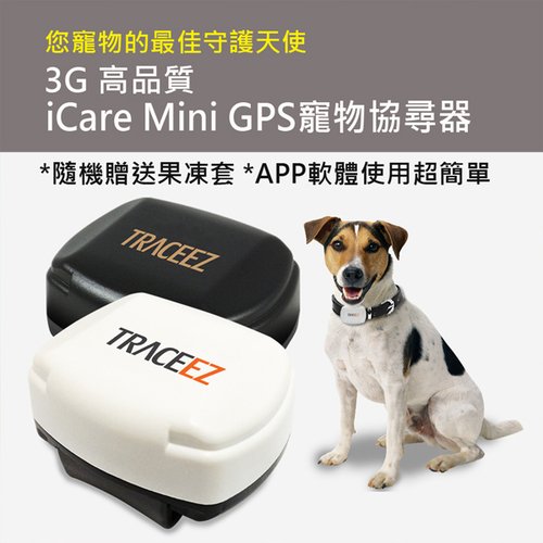 即日起至12/31止，敬請把握2017年年終最後優惠2018年1月1日起將全面調漲產品售價就讓iCare 守護全家人的幸福及安全產品特色1.不需申辯購買電信門號2.「即買即用」真方便、協尋寵物最快速3