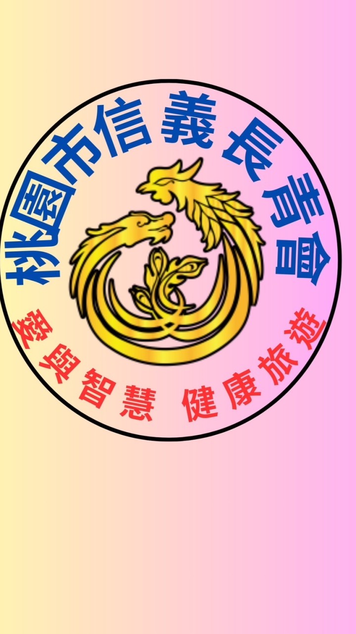 桃園市信義長青會