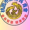 桃園市信義長青會