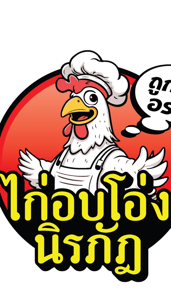 ไก่ย่าง นิรภัฎ