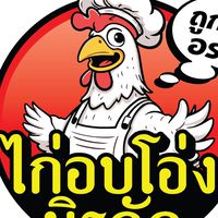 ไก่ย่าง นิรภัฎ