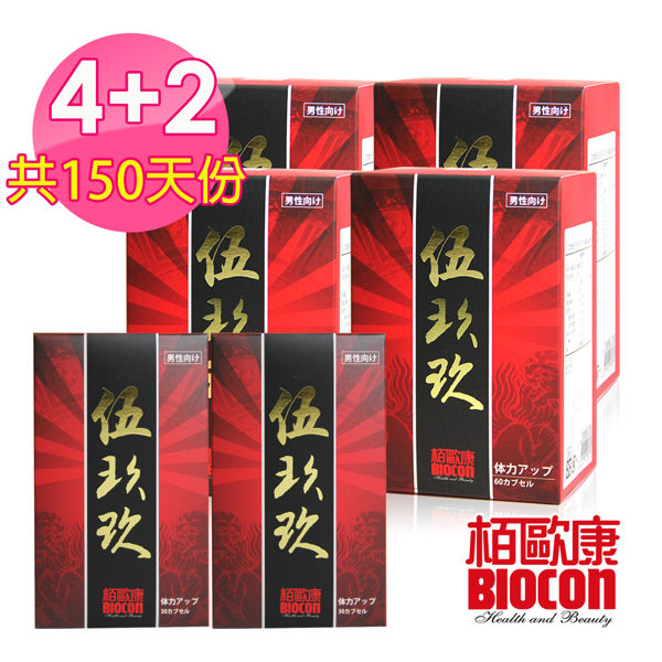 《限殺》BIOCON 伍玖玖膠囊(60粒/盒)X4+贈伍玖玖膠囊(30粒/盒)X2 有效日期:2019.10.03