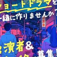 ショートドラマでまちおこし！