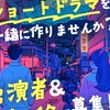 ショートドラマでまちおこし！