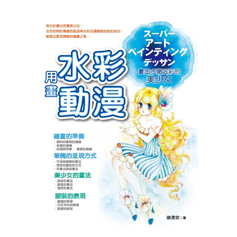 商品資料 作者：繪漫堂 出版社：拓客 出版日期：20151224 ISBN/ISSN：9789863756071 語言：繁體/中文 裝訂方式：平裝 頁數：168 原價：480 ------------